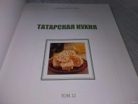 Лот: 18574519. Фото: 2. Татарская КУХНЯ из серии Кухни... Дом, сад, досуг