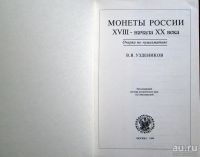 Лот: 18564628. Фото: 2. Монеты России XVIII - начала XX... Монеты