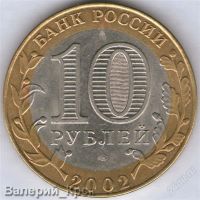 Лот: 951763. Фото: 2. 10 рублей 2002, Министерство экономического... Монеты