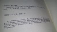Лот: 11667775. Фото: 2. Румянцев-Задунайский, М. Петров... Литература, книги