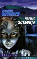 Лот: 5302906. Фото: 2. Владимир Васильев - "Смерть или... Литература, книги