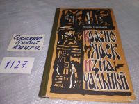 Лот: 6799222. Фото: 5. oz мещ. Красноярск изначальный...