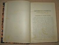 Лот: 5151821. Фото: 4. Д.Л. Мордовцев * Идеалисты и реалисты... Красноярск