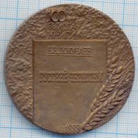 Лот: 15828321. Фото: 2. СССР Медаль 1983 В.В. Докучаев... Значки, медали, жетоны