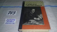 Лот: 6280593. Фото: 10. В поисках сокровенного, А.Брагин...