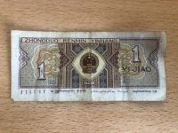 Лот: 17338936. Фото: 2. Китай 1 дзяо 1980 г. Банкноты