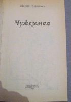 Лот: 7473377. Фото: 2. книга чужеземка тристан мария... Литература, книги