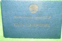 Лот: 4786986. Фото: 3. удостоверение почтальона 1964... Коллекционирование, моделизм