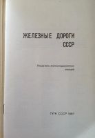 Лот: 10264835. Фото: 2. Железные дороги СССР 1987г. Справочная литература