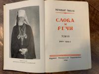 Лот: 17164399. Фото: 3. Слова и речи. Том 3. Метрополит... Коллекционирование, моделизм