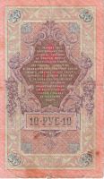 Лот: 12236112. Фото: 2. Банкнота 10 руб. 1909 Коншин. Банкноты