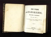 Лот: 18023975. Фото: 3. Новое городовое положение.Высочайше... Коллекционирование, моделизм