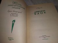 Лот: 7832359. Фото: 4. ЖЗЛ, Блок, Андрей Турков, Автор...