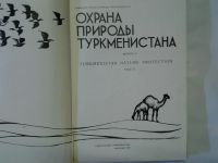 Лот: 4296408. Фото: 2. Охрана природы Туркменистана... Наука и техника