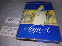 Лот: 18401953. Фото: 12. Гари Р., Сименон Ж. Леди Л. Белый...