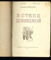 Лот: 11284638. Фото: 3. Григорий Володин. В степи донецкой... Литература, книги