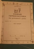 Лот: 20515060. Фото: 2. Дневник первоклассника. Учёба (Школа, вуз)