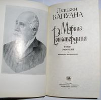 Лот: 20498884. Фото: 2. Маркиз Роккавердина. Капуана Л... Справочная литература