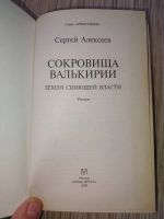 Лот: 25765271. Фото: 2. Сергей Алексеев Сокровища ВАлькирии... Литература, книги