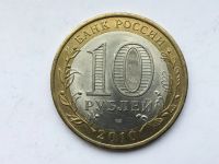 Лот: 10881590. Фото: 2. Россия БИМ 10 рублей 2010 год... Монеты