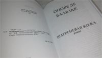 Лот: 10375018. Фото: 2. Оноре де Бальзак, Шагреневая кожа... Литература, книги
