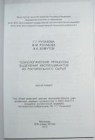 Лот: 11963959. Фото: 2. Технологические процессы выделения... Наука и техника