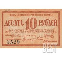 Лот: 12235738. Фото: 2. 10 рублей 1919 года Сочи, копия... Банкноты