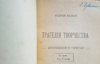 Лот: 25731709. Фото: 5. Андрей Белый. Трагедия творчества...