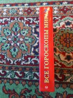 Лот: 21254772. Фото: 2. Кановская Все гороскопы мира. Литература, книги