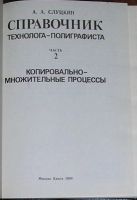 Лот: 19870583. Фото: 2. Справочник технолога-полиграфиста... Справочная литература