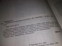 Лот: 13050191. Фото: 3. Чернобров, В. Энциклопедия загадочных... Красноярск