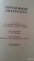 Лот: 8811379. Фото: 2. "Зарубежная литература": пособие... Учебники и методическая литература