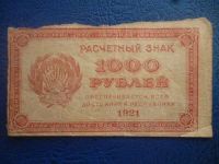 Лот: 11298519. Фото: 3. 1000 рублей 1921 года Расчетный... Коллекционирование, моделизм