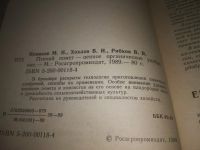 Лот: 24394243. Фото: 2. оз...(3092321)Новиков М. Н., Хохлов... Дом, сад, досуг