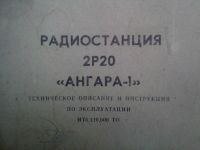 Лот: 9018851. Фото: 2. радиостанцыя ангара -1. Радиостанции