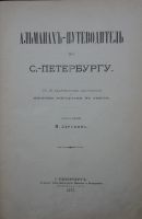 Лот: 16209002. Фото: 4. Зарубин, И.И. Альманах-путеводитель... Красноярск