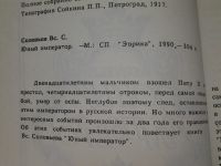 Лот: 4243495. Фото: 3. В.Соловьев, Юный Император, Двенадцатилетним... Красноярск