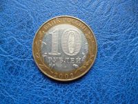 Лот: 11297935. Фото: 3. 10 рублей 2002 года Старая Русса... Коллекционирование, моделизм