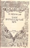 Лот: 13228902. Фото: 2. Эйдельман Натан - Твой восемнадцатый... Общественные и гуманитарные науки