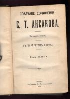 Лот: 21244235. Фото: 3. Собрание сочинений С.Т. Аксакова... Коллекционирование, моделизм