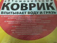 Лот: 24304713. Фото: 2. Коврик автомобильный новый, в... Оснащение, оборудование, аксессуары