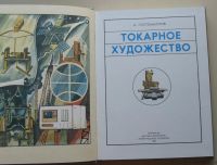 Лот: 8005077. Фото: 2. Токарное художество. Детям и родителям
