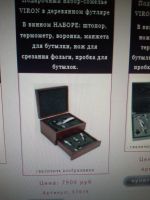 Лот: 6332358. Фото: 4. Подарочный набор-сомелье VIRON... Красноярск