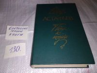 Лот: 7928346. Фото: 7. Пастух и пастушка, Виктор Астафьев...