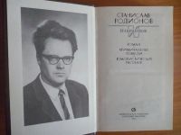 Лот: 3605046. Фото: 2. С.Родионов Избранное. Литература, книги