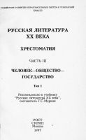 Лот: 9699582. Фото: 2. Хрестоматия по русской литературе... Учебники и методическая литература