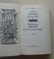 Лот: 8003755. Фото: 2. А. А. Дельвиг. В.К. Кюхельбекер... Литература, книги