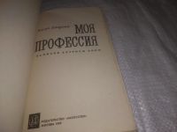 Лот: 25042722. Фото: 2. (3092325)Егорова Елена. Моя профессия... Литература, книги