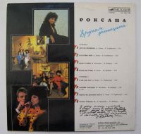 Лот: 2169168. Фото: 3. LP винил Роксана Бабаян - Другая... Красноярск