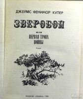 Лот: 17592384. Фото: 2. Джеймс Фенимор Купер. Зверобой... Детям и родителям